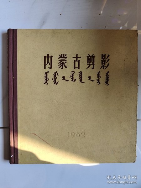 1962年画册《内蒙古剪影》精装仅印2000册