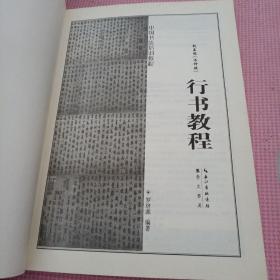 赵孟頫行书教程：洛神赋中国书法培训教程