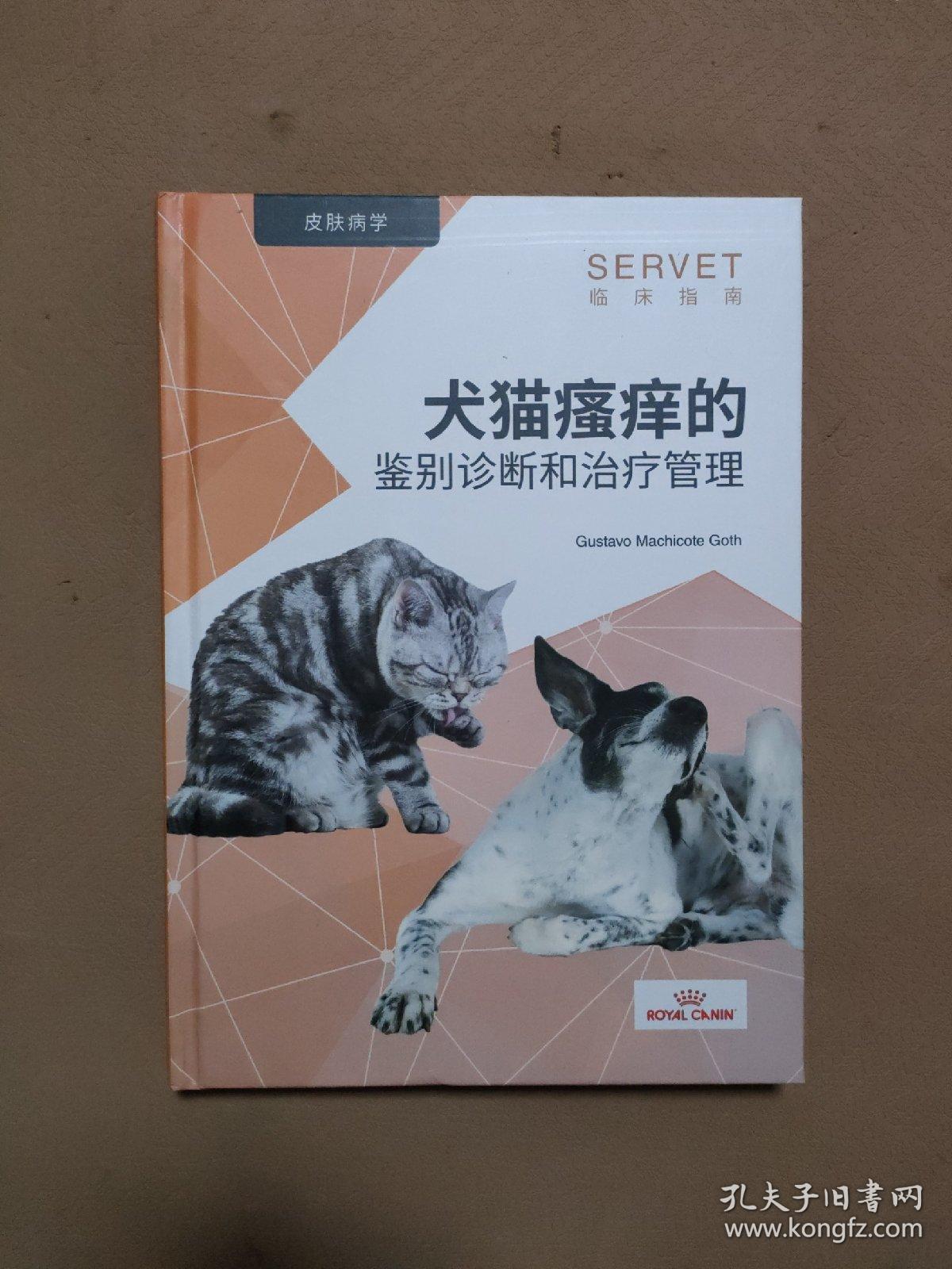 犬猫瘙痒的 鉴别诊断和治疗管理（ 皮肤病学 SERVET 临床指南 ）