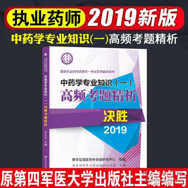 中药学专业知识(一)高频考题精析 2019 