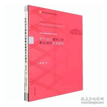 近代沿江通商口岸教会建筑艺术研究(精)/近代沿江通商口岸建筑艺术研究系列