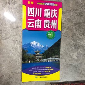 2022年新版中国区域交通旅游详图-四川重庆云南贵州
