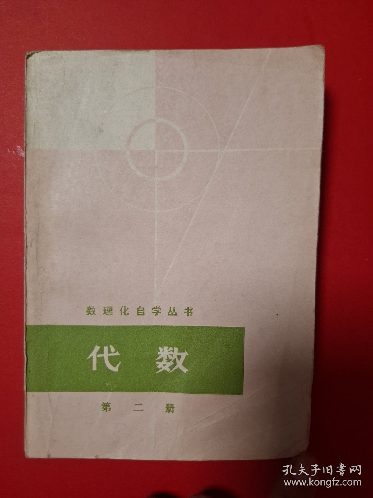 代数（第二册）