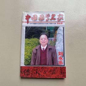 中國(guó)國(guó)學(xué)名家劉永樂