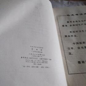 经典老版本：方剂学 扉页有毛主席语录 1974年一版一印 16开本（有馆藏印章 底封有黄斑 自然旧内页泛黄 正版书有现货 详看实书照片）