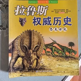 拉鲁斯权威历史——恐龙世纪