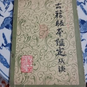 古书版本鉴定丛谈