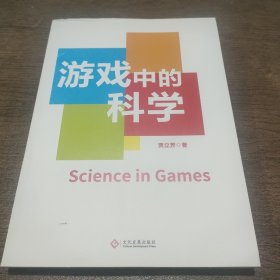 游戏中的科学