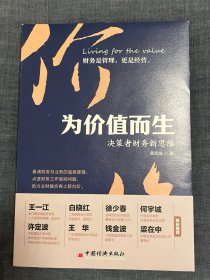 为价值而生：决策者财务新思维