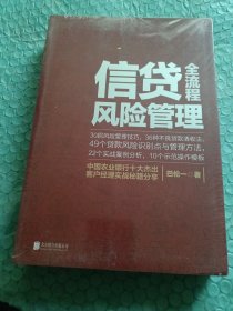 信贷全流程风险管理