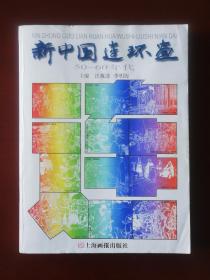 新中国连环画：50-60年代