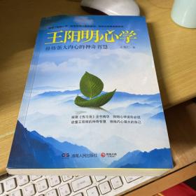 王阳明心学：修炼强大内心的神奇智慧