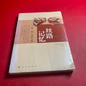 丝路记忆：“一带一路”历史人物