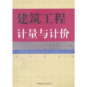 建筑工程計(jì)量與計(jì)價(jià)劉元芳