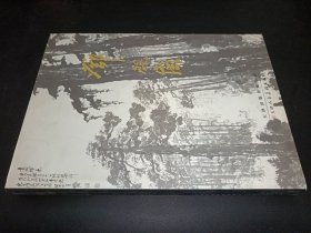 中国近现代名家画集 邓晓岗