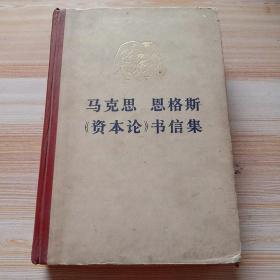 马克思、恩格斯《资本论》书信集