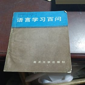 语言学习百问