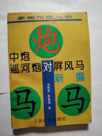 中炮巡河炮对屏风马新编