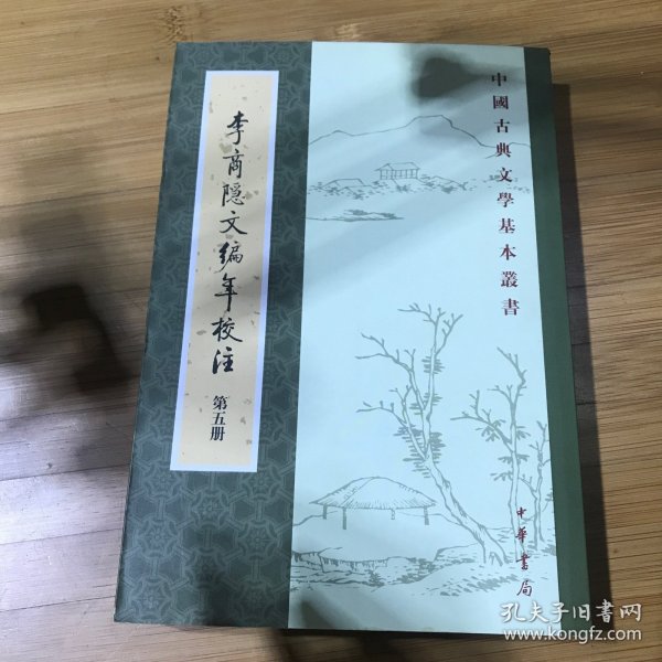 李商隱文編年校注（全五冊）