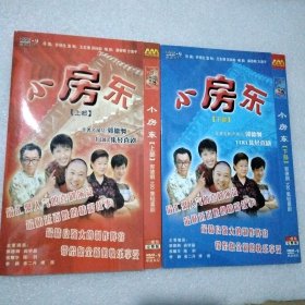 小房东 上下部全 4DVD光盘（郭德纲闫学晶）