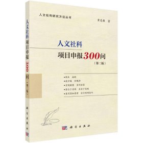 人文社科项目申报300问（第二版）（国家社科基金、人文社科基金、省部级项目适用，内附成功立项申报书）