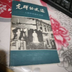光辉的史迹一上海革命遗址遗迹