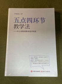 五点四环节教学法