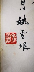 姚雪垠