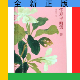 恽寿平画集(精)