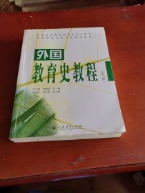 外国教育史教程