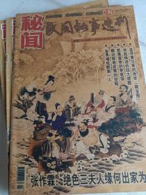 秘闻民间故事选刊2010年第1.2.3.4.5.7.8.10.11.12下，张作霖绝色出家为尼，平原打击日军隐秘杀阵，中山陵坐像之谜，秦始皇镇压天子气，宋朝皇帝搞不定一个女人，民间故事选刊2012年第06下，可选择购买，谁谋杀了康熙大帝，用圣旨招妓的咸丰帝，开发票加6点税