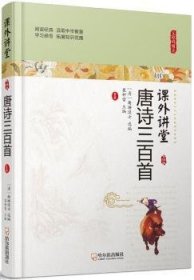 唐诗三百首 (清)蘅塘退士选编 哈尔滨出版社