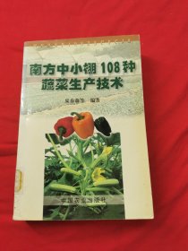 南方中小棚108种蔬菜生产技术