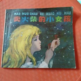 卖火柴的小女孩