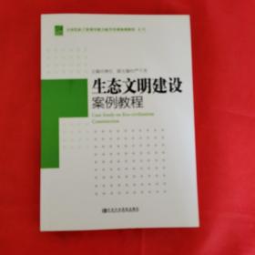 全国党政干部领导能力提升培训案例教程系列：生态文明建设案例教程