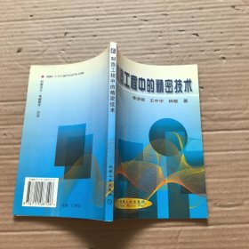 制造工程中的精密技術(shù)