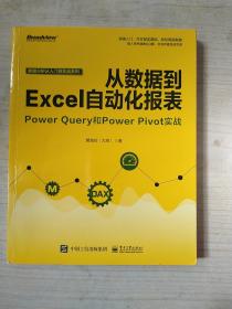 从数据到EXCEL自动化报表:POWER QUERY和POWER PIVOT实战 黄海剑大海 著