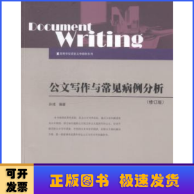 公文写作与常见病例分析（修订版）/高等学校语言文学教材系列