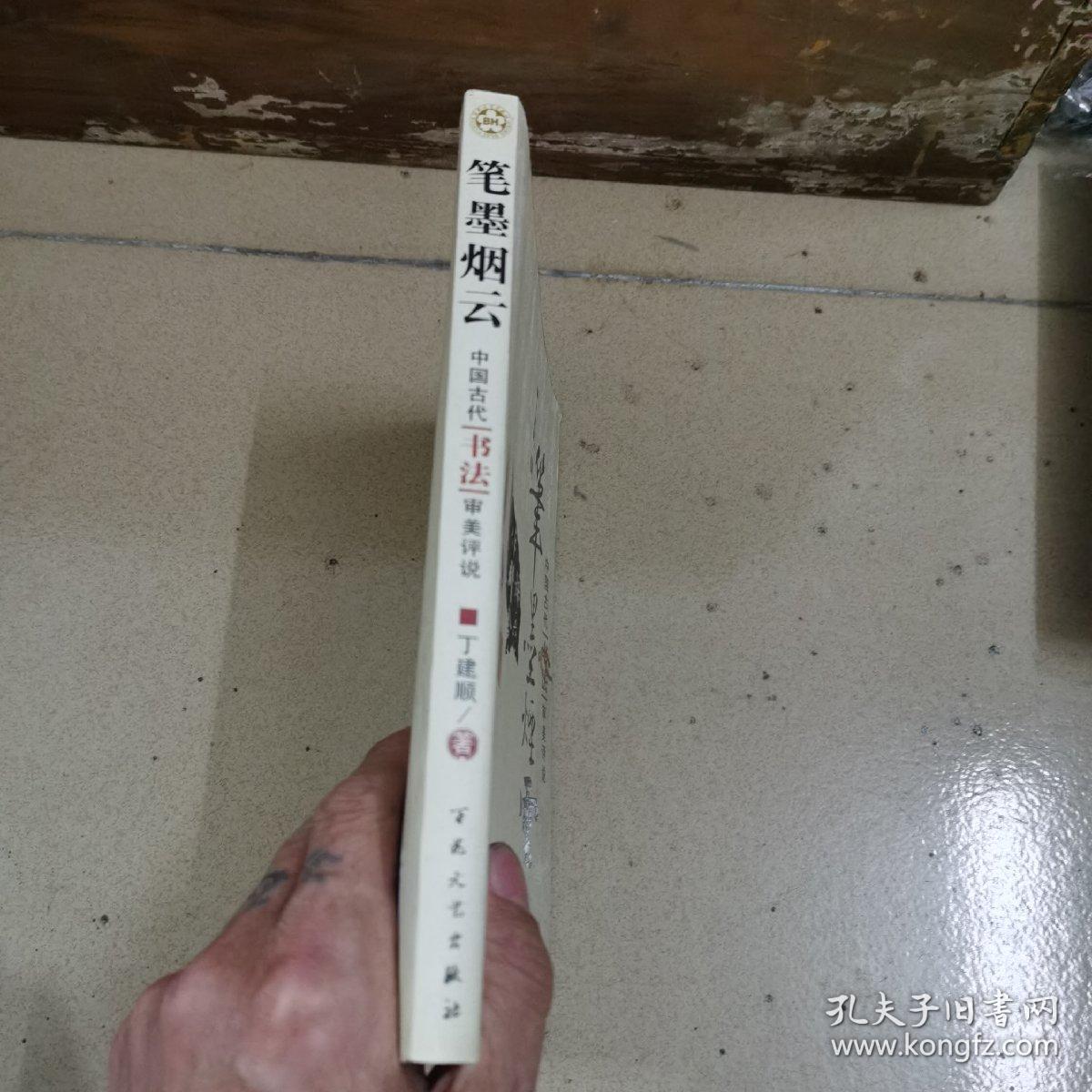 笔墨烟云：中国古代“书法”审美评说