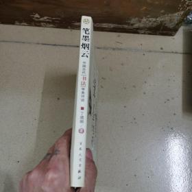 笔墨烟云：中国古代“书法”审美评说