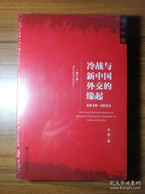 冷战与新中国外交的缘起：1945-1949（修订版）