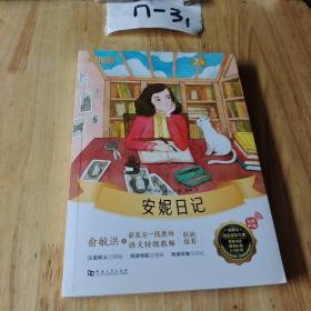 新东方大语文名著阅读:安妮日记(附赠阅读指导手册)