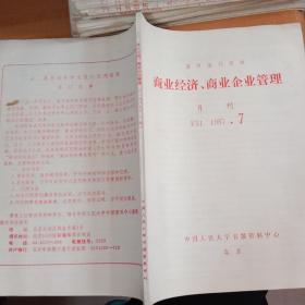 商业经济商业企业管理月刊1987·7