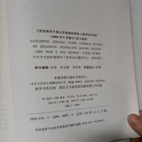 《党政领导干部公开选拔和竞争上岗考试大纲》学习读本（下册）有划线