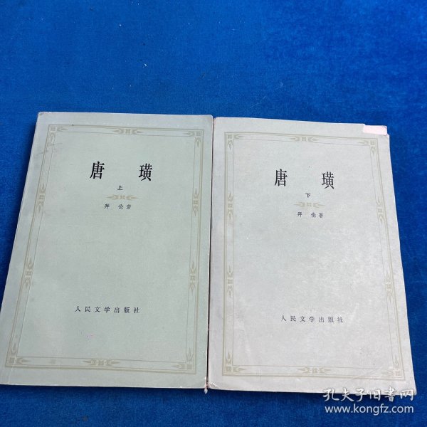 唐璜（共两册）合售