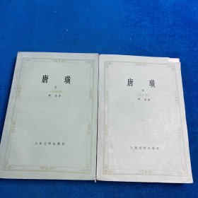 唐璜（共两册）合售