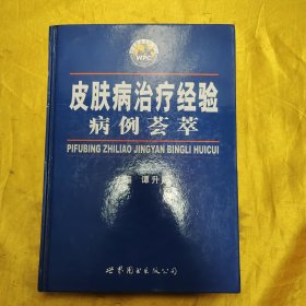 皮肤病治疗经验病例荟萃