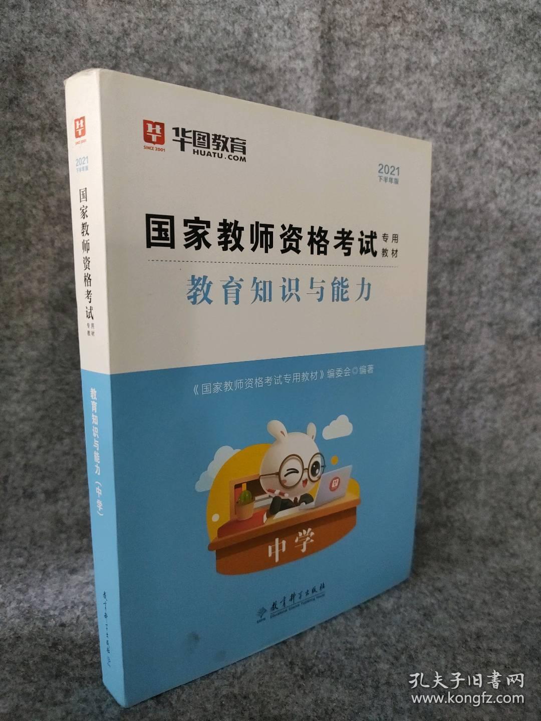 2021下半年版 教育知识与能力（中学）教师资格专用教材编委会9787519100445普通图书/教材教辅//教师类