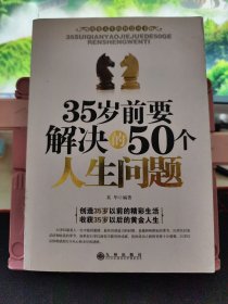 35岁前要解决的50个人生问题