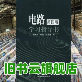 電路第4版學(xué)習(xí)指導(dǎo)書第四版第4版 劉崇新 高等教育出版社 9787040074710